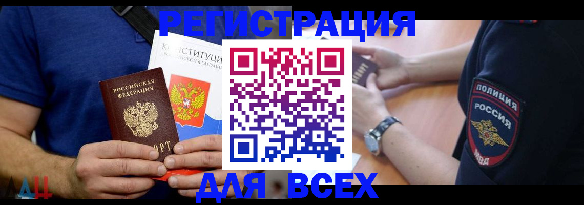 временная регистрация для всех в Донецке